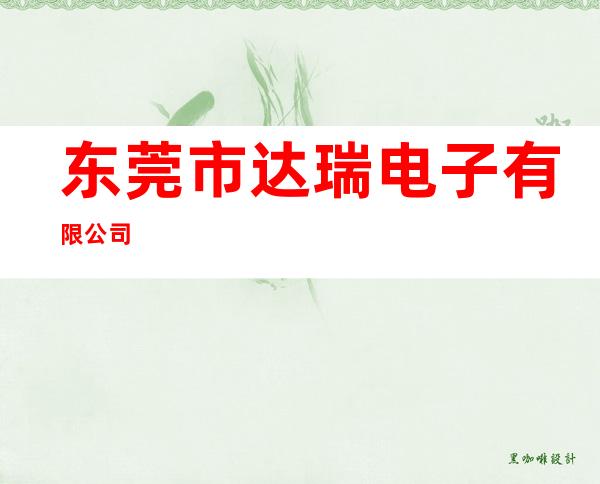 /东莞市达瑞电子有限公司